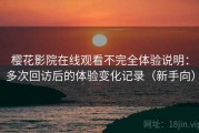 樱花影院在线观看不完全体验说明：多次回访后的体验变化记录（新手向）