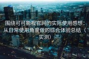 围绕可可影视官网的实际使用感想：从日常使用角度做的综合体验总结（实测）