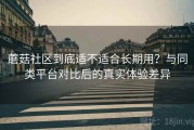 蘑菇社区到底适不适合长期用？与同类平台对比后的真实体验差异