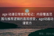age 动漫日常使用笔记：内容覆盖范围与推荐逻辑的直观感受，age动画动漫官方