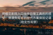 把樱花影院入口当作日常工具后的感受：资源失效时的替代方案体验记录（稳定性观察）