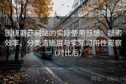 围绕蘑菇网站的实际使用感想：搜索效率、分类清晰度与实际可用性观察（对比后）