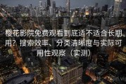 樱花影院免费观看到底适不适合长期用？搜索效率、分类清晰度与实际可用性观察（实测）