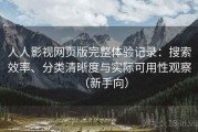 人人影视网页版完整体验记录：搜索效率、分类清晰度与实际可用性观察（新手向）