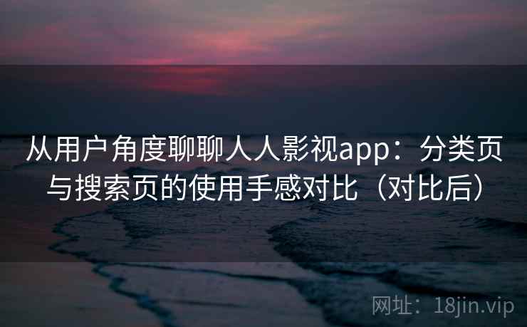 从用户角度聊聊人人影视app:分类页与搜索页的使用手感对比(对比后) 从用户角度聊聊人人影视app:分类页与搜索页的使用手感对比(对比后)